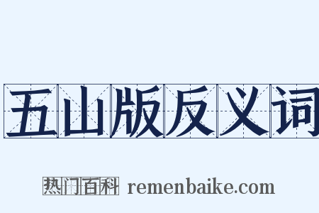 五山版反义词是什么意思的图片